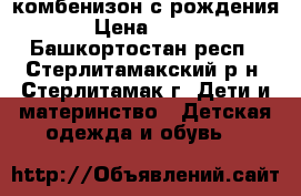 комбенизон с рождения › Цена ­ 400 - Башкортостан респ., Стерлитамакский р-н, Стерлитамак г. Дети и материнство » Детская одежда и обувь   